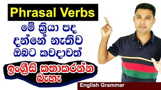 Very Useful Phrasal Verbs in Sinhala  Practical English i [upl. by Waters861]