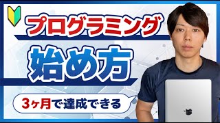 【初心者向け】プログラミング学習の始め方【３ヶ月で達成できる】 [upl. by Dominus]