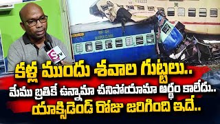 Coromandel Express Passengers about Odisha Train Accident  SumanTV Telugu [upl. by Edmonds]