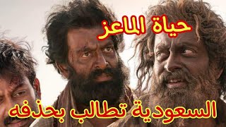 فلم حياة الماعز  السعودية تطالب بحذفه [upl. by Eidualc]