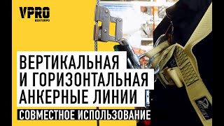 Совместное использование вертикальной и горизонтальной анкерных линий ТРОСЛАЙН и ЛИФТ от Вентопро [upl. by Meghann]