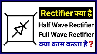 Rectifier  Half wave and Full wave in hindi  Converting AC to DC Current [upl. by Coy]