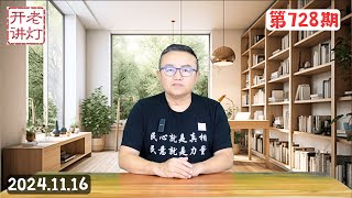 致命打击：美国取消中国的贸易最惠国待遇，习近平被开冷枪每天都在煎熬中，无锡大献忠事件凶徒自辨声明。《老灯开讲第728期》 [upl. by Dar727]