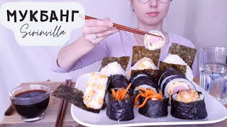 МУКБАНГ Кимпаб онигири АСМР  MUKBANG Gimbap onigiri ASMR [upl. by Hamish]