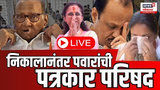 Sharad Pawar PC LIVE  Baramati Lok Sabha Election Result  निकालानंतर शरद पवारांची पत्रकार परिषद [upl. by Notrub57]