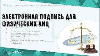 Электронная подпись для физических лиц [upl. by Aicened]