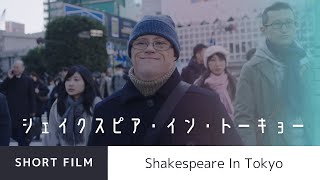 quotShakespeare In Tokyoquot 『シェイクスピア・イン・トーキョー』 [upl. by Nyral]