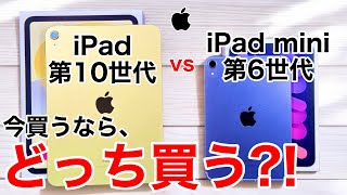 【どっち買う】iPad第10世代とiPad mini 第6世代、どっちが良いか実機で解説【iPad10•iPadmini6】 [upl. by Yroggerg]