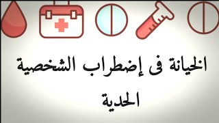 الخيانة فى إضطراب الشخصية الحدية [upl. by Aneladdam444]