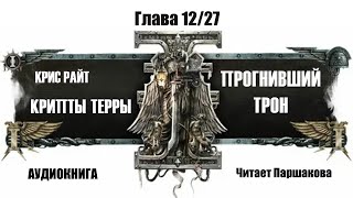 Часть 1227 quotКрипты Терры Прогнивший Тронquot Крис Райт Читает Паршакова аудиокнига warhammer40k [upl. by Aliuqet212]