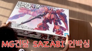 MG 건담 SAZABI 버카 언박싱ㅣ사자비ㅣVer Kaㅣ버전 카토키 [upl. by Molly887]