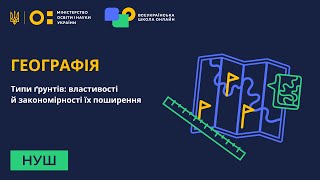 Географія Типи ґрунтів властивості й закономірності їх поширення [upl. by Saint]