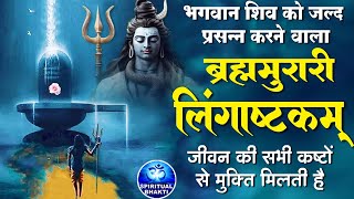 लिंगाष्टकम स्तोत्र  ब्रह्ममुरारी सुरर्चिता लिंगम l Lingashtakam  Shiv Stuti Powerful with Lyrics [upl. by Annaiv]