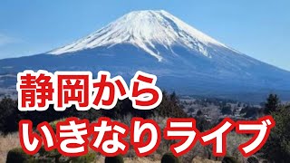 静岡から突然ライブ！！！１６時半前後から配信します [upl. by Bore]