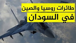 مقاتلات روسيا والصين في السودان فما حقيقة ما يحدث في الاشتباكات؟ [upl. by Anawit240]