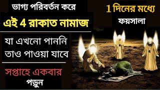 Kun Fayakun গায়েবি তাসির ওয়ালা 4 Raqat Nafl Namaz  Most Powerful Namaz For Hajat Needs [upl. by Saudra]