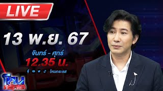 🔴Live โหนกระแส อปานเทพมาแล้ว เชื่อทนายปาเกียวกำลังพลิกคดี มั่นใจเมียตั้มมีรู้เห็นทั้งหมด [upl. by Thurmann]