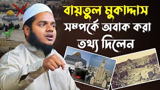 বায়তুল মুকাদ্দাস সম্পর্কে গুরুত্বপূর্ণ তথ্য│আব্দুল্লাহ বিন আব্দুর রাজ্জাক│ Abdullah Bin Abdur Razzak [upl. by Marietta]