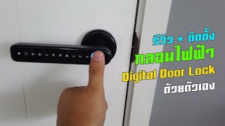 รีวิว  ติดตั้ง กลอนไฟฟ้า Digital Door Lock Smart Lock ด้วยตัวเอง รองรับ App Tuya บนมือถือ [upl. by Odlabu879]