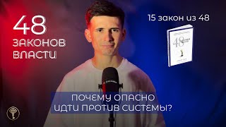 48 законов власти Закон 15 Почему опасно идти против системы [upl. by Esli199]