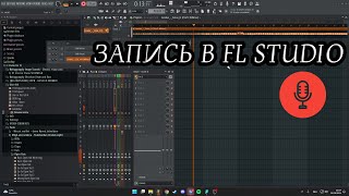 Как записывать в FL STUDIO в 2024 [upl. by Eugenio]