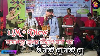 O maoi go maoi go  ও মাওই গো মাওই গো  জামালপুরের জেলার বিখ্যাত জারি গান  Jamalpur jelar jari gan [upl. by Mil]