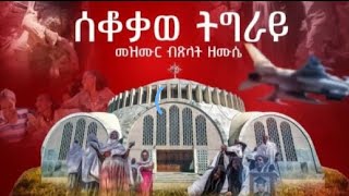 quotሰቆቃወ ትግራይquotመዝሙር ትግርኛ ብጽላት ዘሙሴ SEKOKATAT TIGRAY Mezmur By Tsilat Mussie New Tigrigna Mezmur [upl. by Zink968]