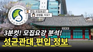 💥3분안에 끝내는 성균관대 편입 정보  모집요강 티오 경쟁률 반영 비율 자소서 면접 정리  자연계 편입 이공계 편입 [upl. by Silevi]