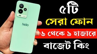 Top 5 Best Phone Under 6000 to 9000 Taka in Bangladesh 2023। ৬ থেকে ৯ হাজার টাকার মধ্যে মোবাইল ২০২৩ [upl. by Popper641]