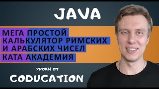 Мега простой калькулятор римских и арабских чисел из Ката академиии [upl. by Lacagnia]