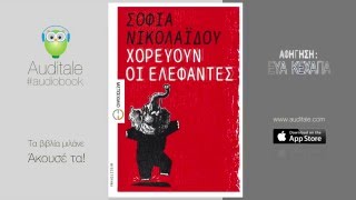 Χορεύουν οι ελέφαντες  Σοφία Νικολαΐδου Greek Audiobook [upl. by Ennovahc]