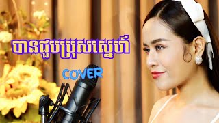 បានជួបប្រុសស្នេហ៍  Mini Ago go  Home of Music  Cover ចាន់ ស្រីនាថ  Chan Sreyneath  Credit Home [upl. by Hulbard458]