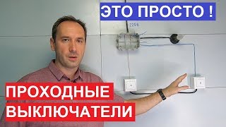 Проходной выключатель Как подключить Схема подключения проходных переключателей [upl. by Aiyekal340]