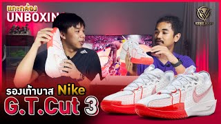 แกะกล่อง รองเท้าบาส Unboxing  Nike GT Cut 3 [upl. by Sidras]