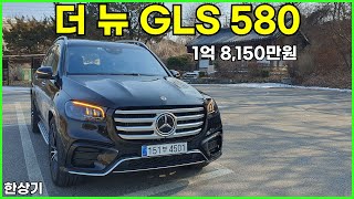 더 뉴 메르세데스벤츠 GLS 580 시승기 1억 8150만원2024 MercedesBenz GLS 580 Test Drive  20240129 [upl. by Vona181]