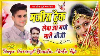 MAJIRA TRACK SONG  VEERSINGH BANOTA MINTU TAJI  मजीरा ट्रैक  लेबा आ गयो मारी जीजी  viral [upl. by Ailahk]