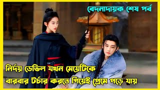 Last Part  হার্টলেস ভিলেন যখন ড্রামার হিরো  Chinese drama explained in Bangla  Kill me Love me [upl. by Adihahs]