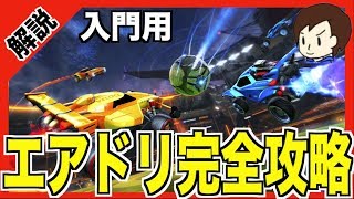 【ロケットリーグ】エアドリ完全攻略［入門用］3stepでエアドリブルというテクニックを習得しよう 【Rocket League】 [upl. by Lonergan]