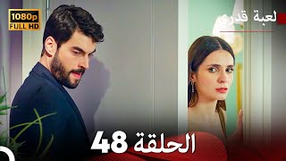 لعبة قدري الحلقة 48 Arabic Dubbed [upl. by Ofelia276]