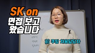 SK on 면접 후기 면접 분위기 면접질문 기업 분위기 총평 이런 분들은 SK on을 지원하세요 면접꿀팁 면접후기 [upl. by Haimaj228]