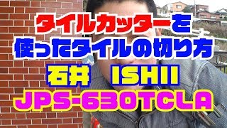 タイルカッターを使ったタイルの切り方 JPS 630TCLA [upl. by Ojoj]