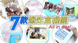 7款爆炸盒機關all in one：站立卡片 扭轉彈跳卡片  拉繩卡片 雙向滑動卡片 盒子相簿機關 瀑布卡片 彈跳卡片 [upl. by Opalina]