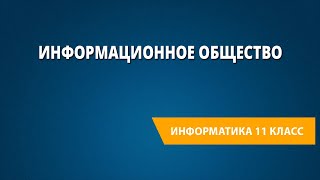 Информационное общество [upl. by Cheri]