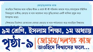 Class 9 Islam Shikkha Chapter 1 Page 9  ৯ম শ্রেণির ইসলাম শিক্ষা ১ম অধ্যায় পৃষ্ঠা ৯  Courstika [upl. by Haididej]