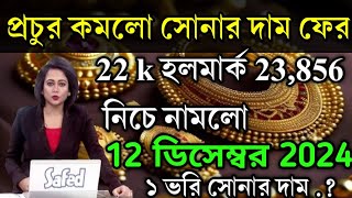 aaj ke sonar dam koto  দাম কমলো প্রচুর সোনার 22 k হলমার্ক ফের  today gold rate  ajke Sonar dam [upl. by Aicirtac]