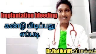 Implantation bleeding symptoms in Tamil  implantation spotting identification in Tamil [upl. by Laflam]