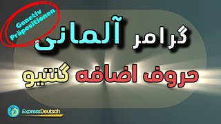 گرامر زبان آلمانی از صفر تا صد  حروف اضافه گنتیو ساز [upl. by Lerej]