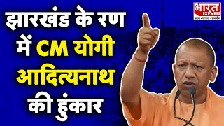 CM YOGI SPEECH झारखंड के रण में योगी की हुंकार INDIA ALLIANCE पर जमकर निशाना साधा  Bharat Express [upl. by Dyane]