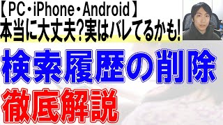 検索履歴の削除方法を徹底解説【PCiPhoneAndroidGoogleYahooYoutube】 [upl. by Namso]