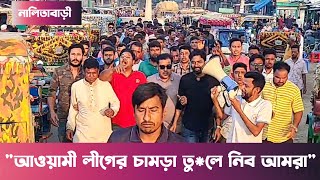 নালিতাবাড়ীতে যুবদলছাত্রদলের মিছিল  Nalitabari [upl. by Ttam]